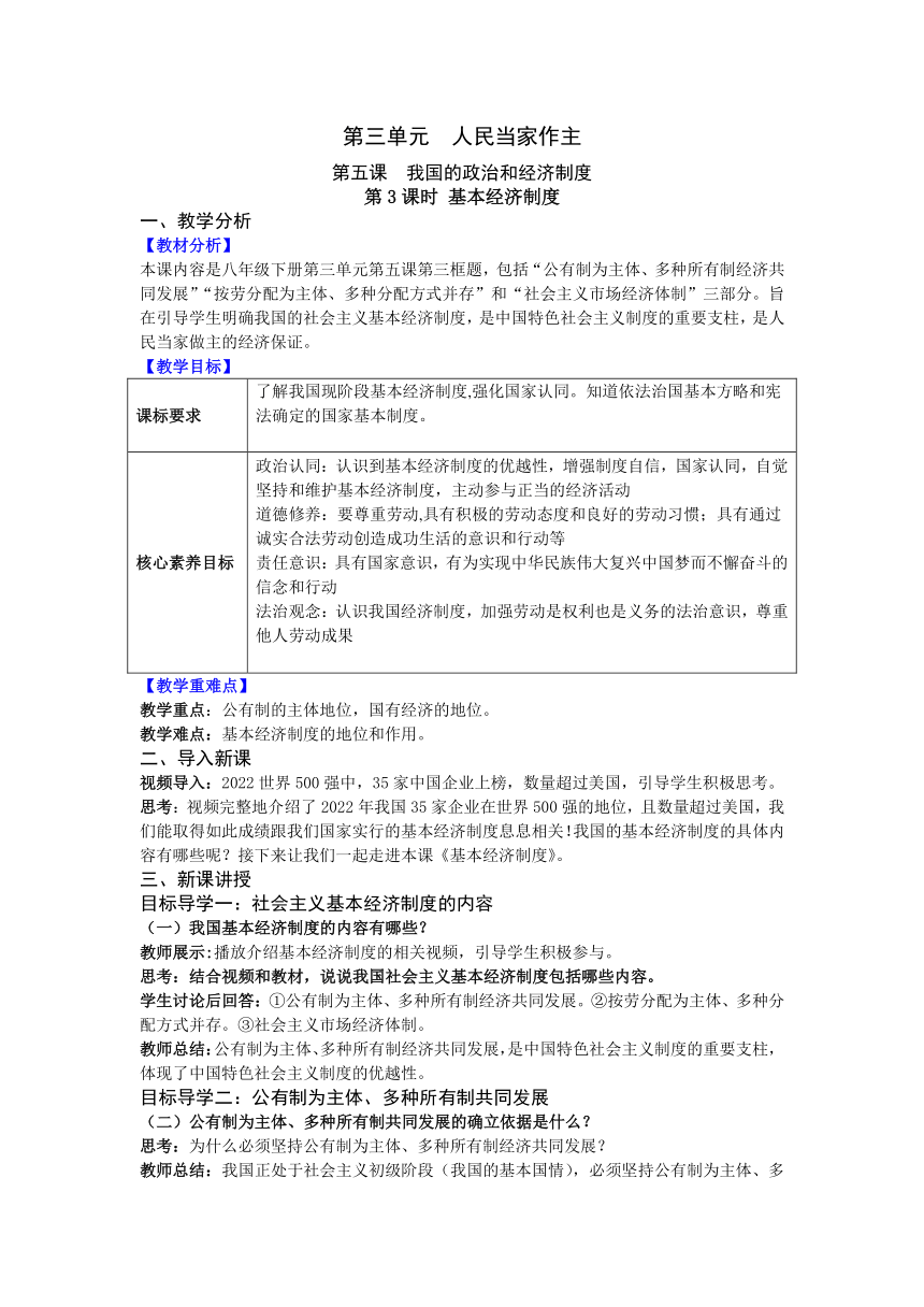 【核心素养目标】5.3 基本经济制度 教案（表格式）- 统编版道德与法治八年级下册