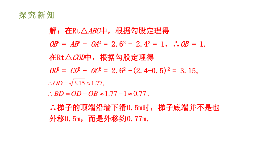 人教版八年级数学下册课件 17.1.2勾股定理在实际生活中的应用（35张ppt）