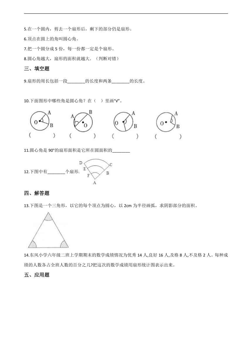 北京版六上 5.4 扇形 习题 （含答案）