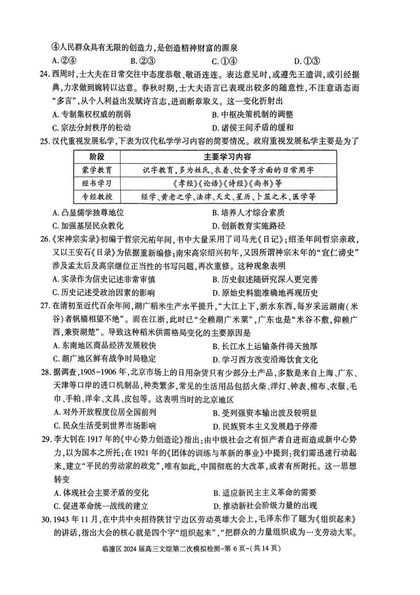 2024届陕西省西安市临潼区高三下学期第二次模拟检测文科综合试题（PDF版无答案）