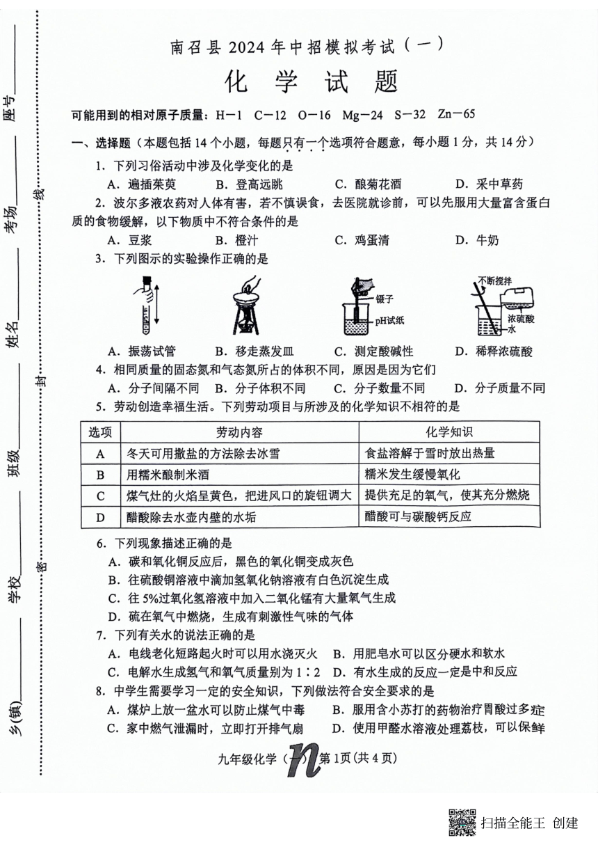 2024年河南省南阳市南召县中考一模化学试题(图片版,无答案)
