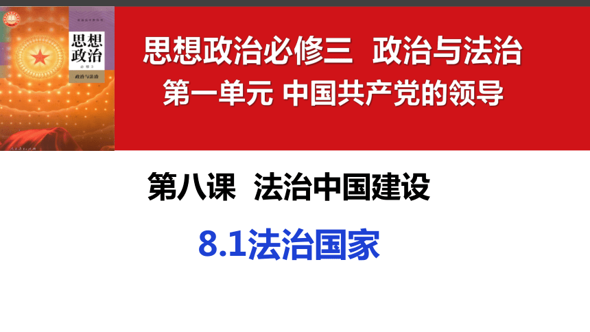 政治统编版必修3 8.1法治国家（共26张ppt+内嵌1个视频）