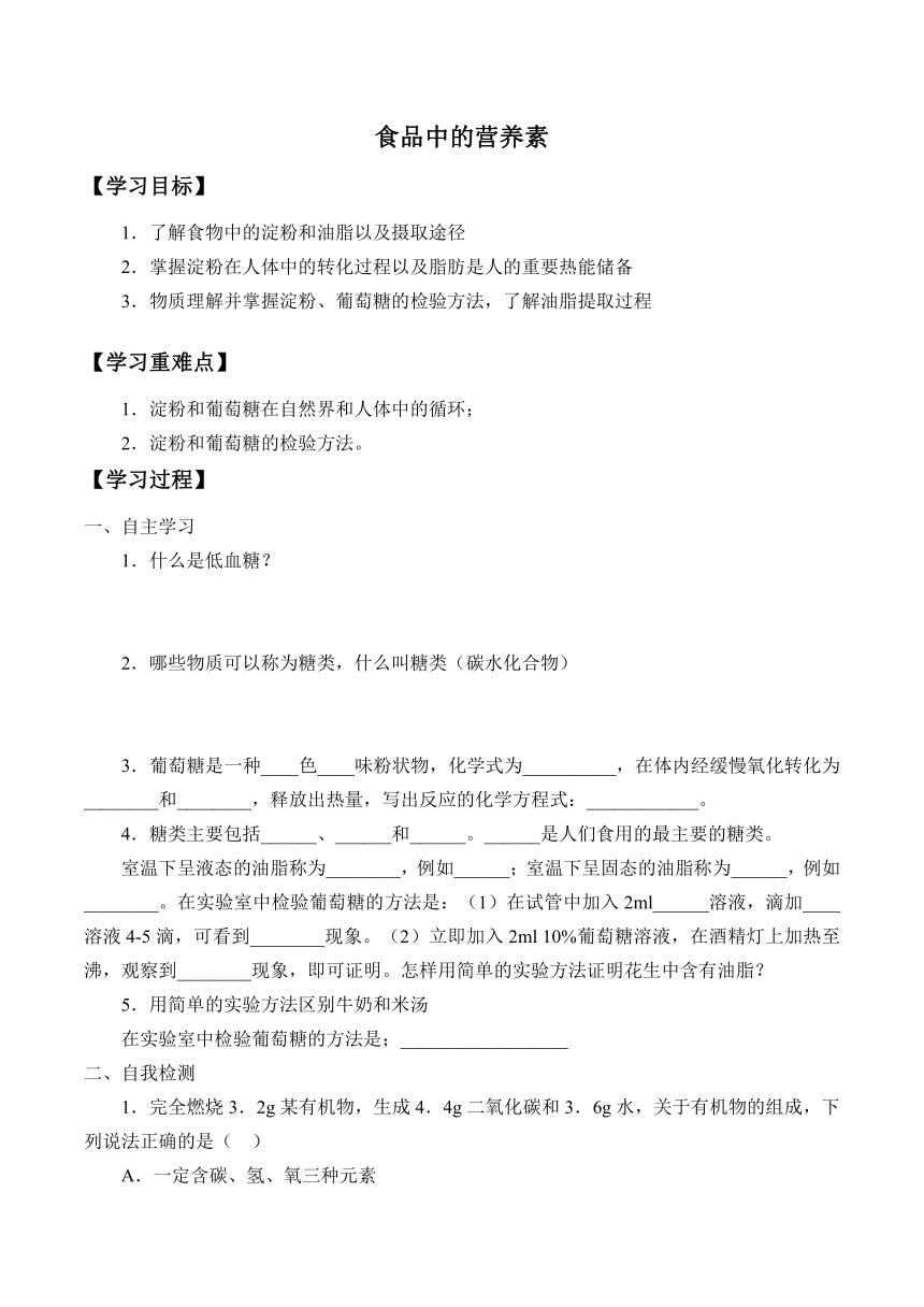 沪教版（上海）化学九年级下册7.2食品中的营养素_学案