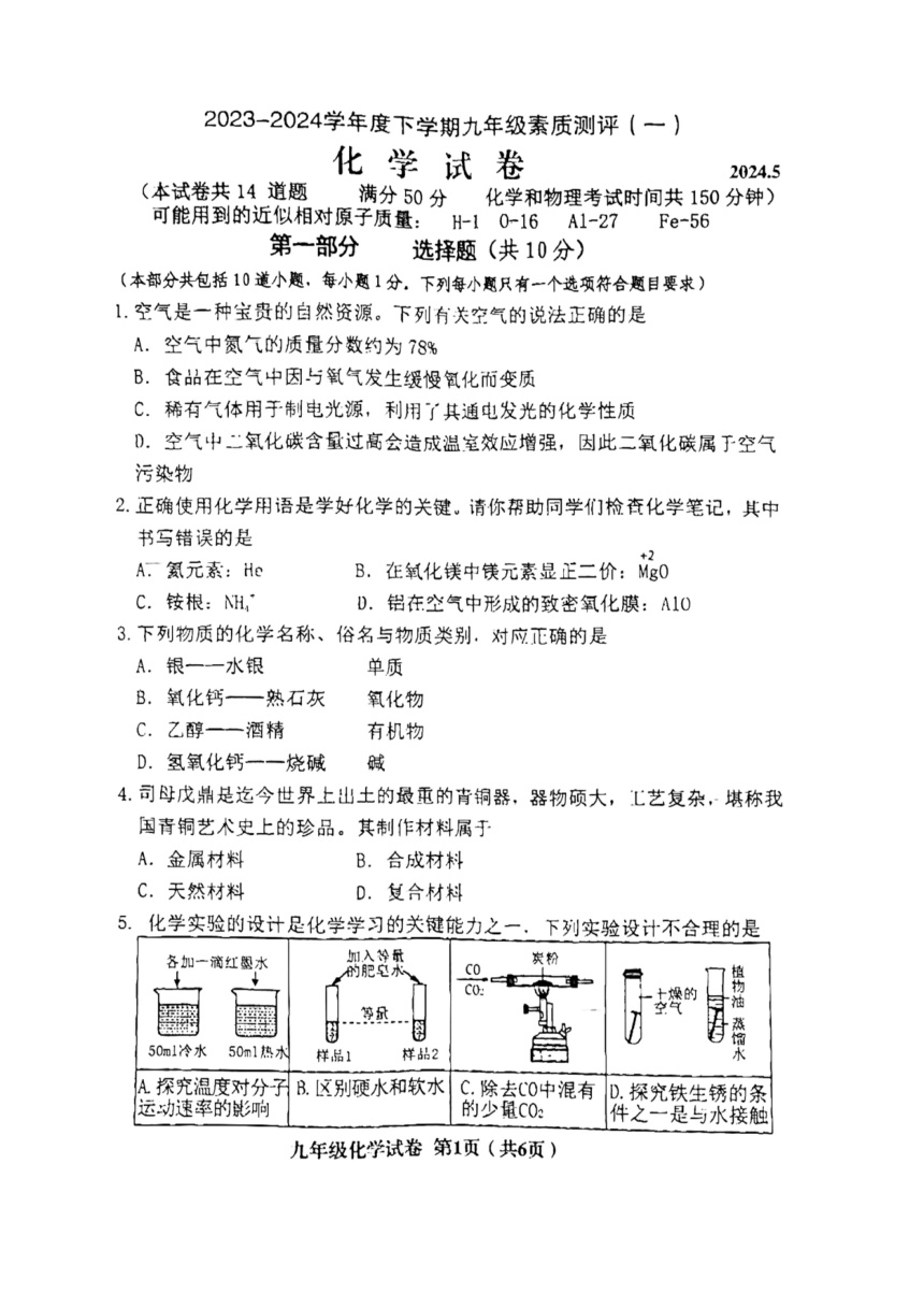 2024年辽宁省阜新市海州区中考模拟考试化学试卷（一）（PDF无答案）