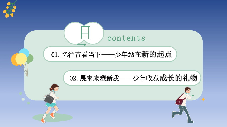 1.1 中学序曲 课件(共39张PPT)-2023-2024学年统编版道德与法治七年级上册