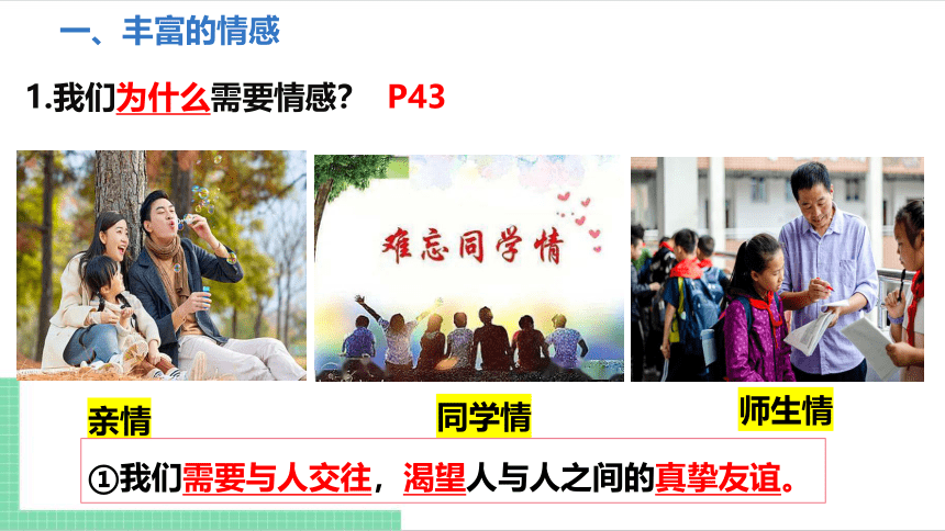 （核心素养目标）5.1 我们的情感世界 课件（共24张PPT） 统编版道德与法治七年级下册