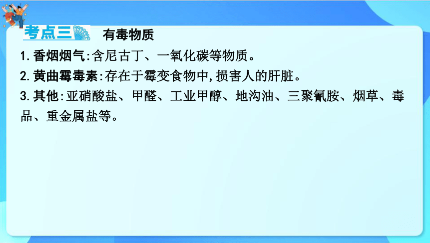 2024年云南省中考化学一轮复习 第十二单元　化学与生活课件(共33张PPT)