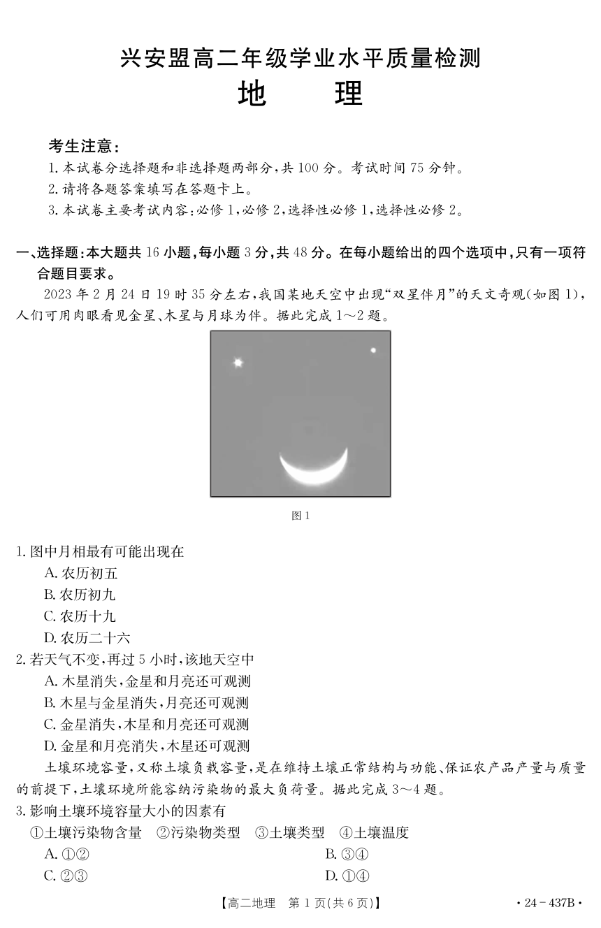 内蒙古自治区兴安盟2023-2024学年高二下学期期中学业水平质量检测地理试卷（PDF版含答案）