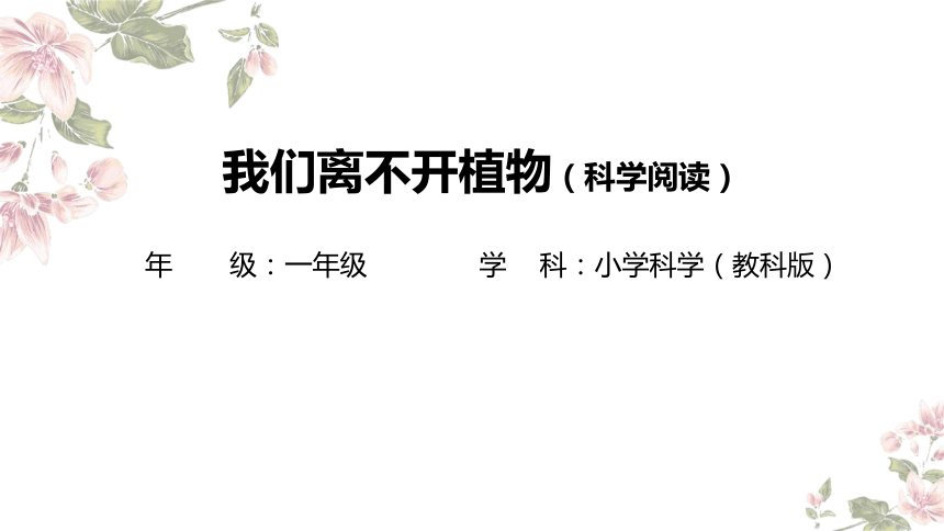 小学科学教科版一年级上册：我们离不开植物科学阅读-教学课件(共32张PPT+视频)