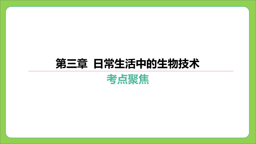 第一篇 第五单元 第三章 日常生活中的生物技术  课件 (共32张PPT)2024中考生物总复习专题突破(冀少版)