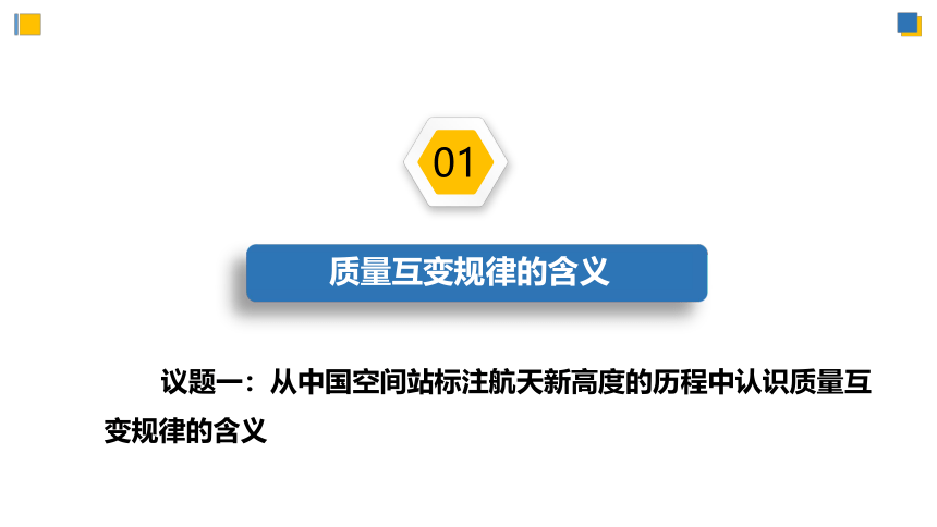 【核心素养目标】 9.1认识质量互变规律课件(共56张PPT)-2023-2024学年高二政治（统编版选择性必修3）