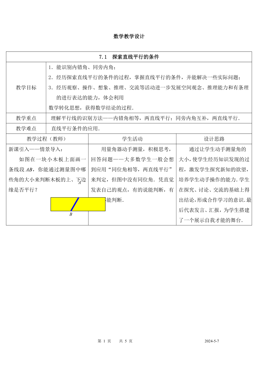 苏科版七年级下册数学 7.1探索直线平行的条件 教案（表格式）