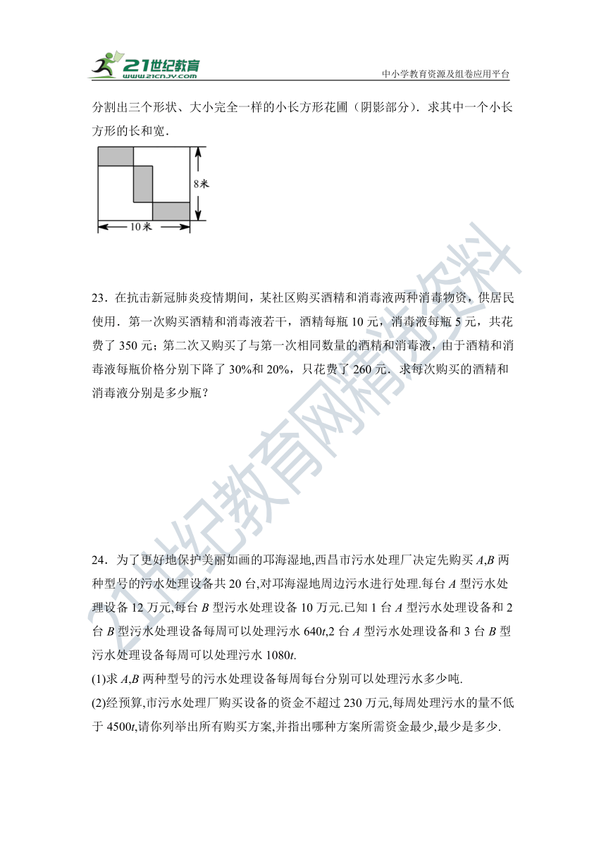 第八章 二元一次方程组单元同步检测试题（含答案）