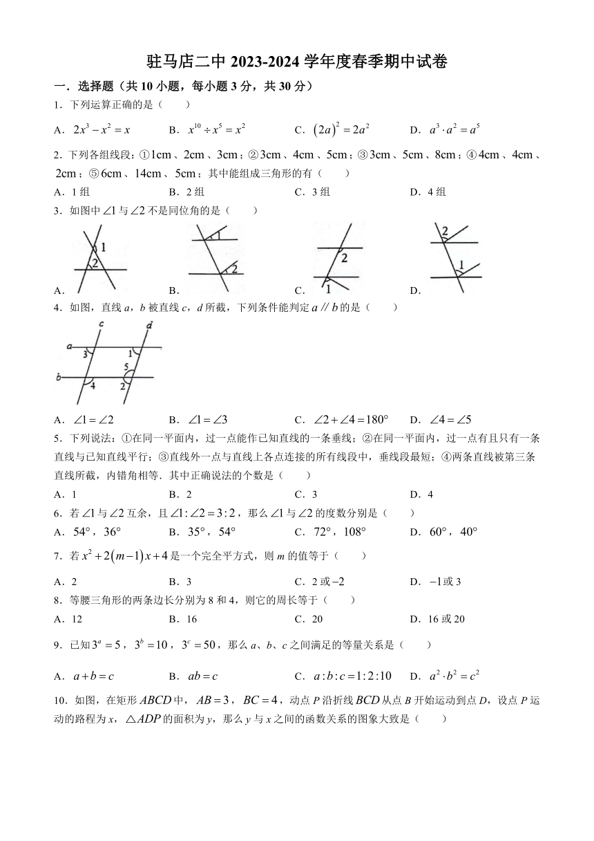 河南省驻马店市驿城区第二初级中学2023-2024学年七年级下学期4月期中数学试题(无答案)