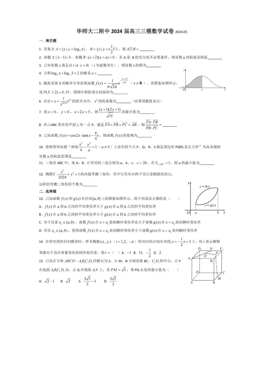 上海市浦东新区华师大二附中2024届高三三模数学试卷（PDF版，含答案）