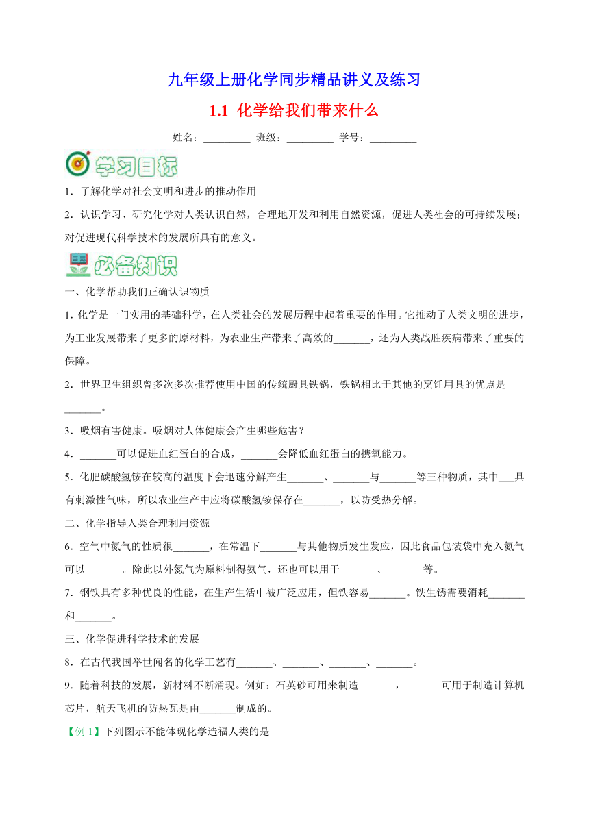 1.1 化学给我们带来什么-2023-2024学年沪教版九年级上册化学同步讲义及练习（含解析）