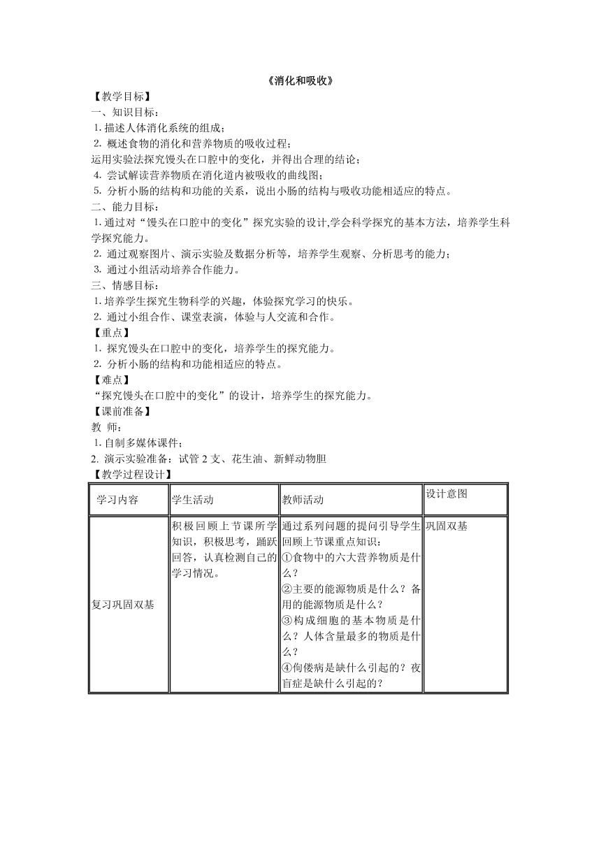 济南版七下生物 1.2消化和吸收  教案