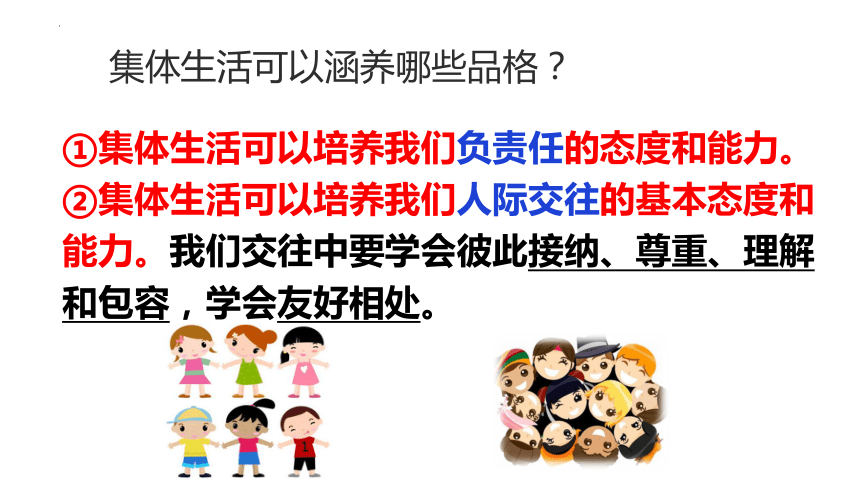 6.2 集体生活成就我 课件(共23张PPT)-2023-2024学年统编版道德与法治七年级下册