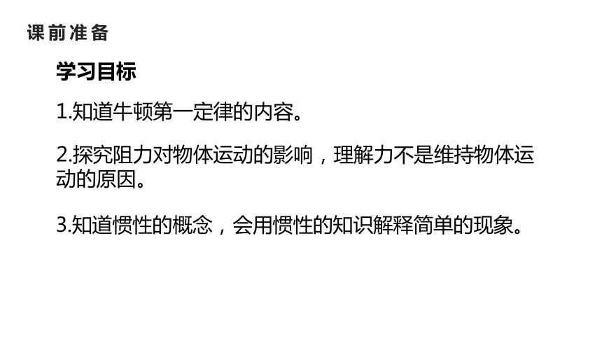 人教版八年级物理下册课件 8.1牛顿第一定律（28张ppt）