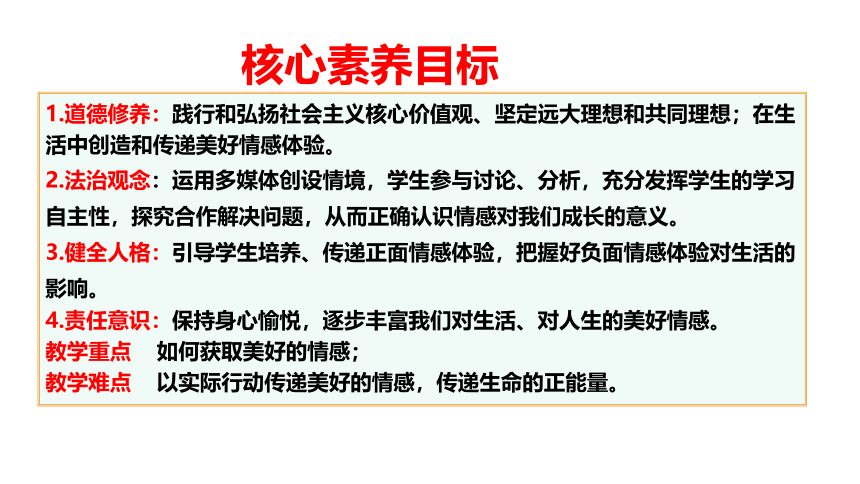 （核心素养目标）5.2 在品味情感中成长 课件（共27张PPT）+内嵌视频