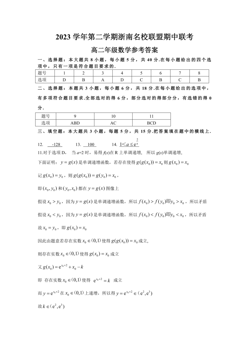 数学-浙南名校联盟2024年高二下学期4月期中联考（PDF版，含答案）