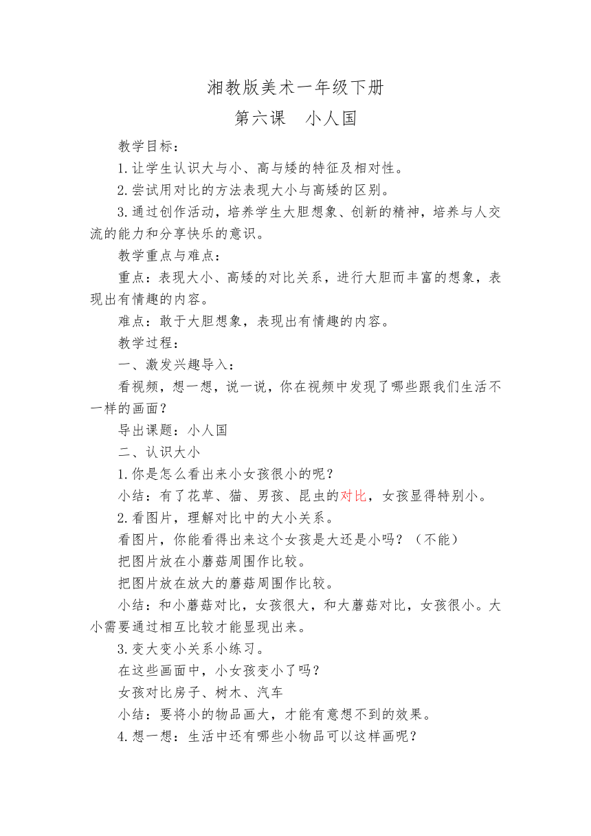 湘美版一年级下册 美术 教案 第六课 小人国