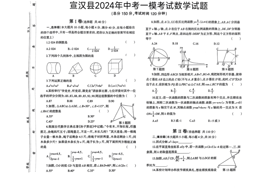 四川省达州市宣汉县2024年中考一模考试数学试题（PDF无答案）