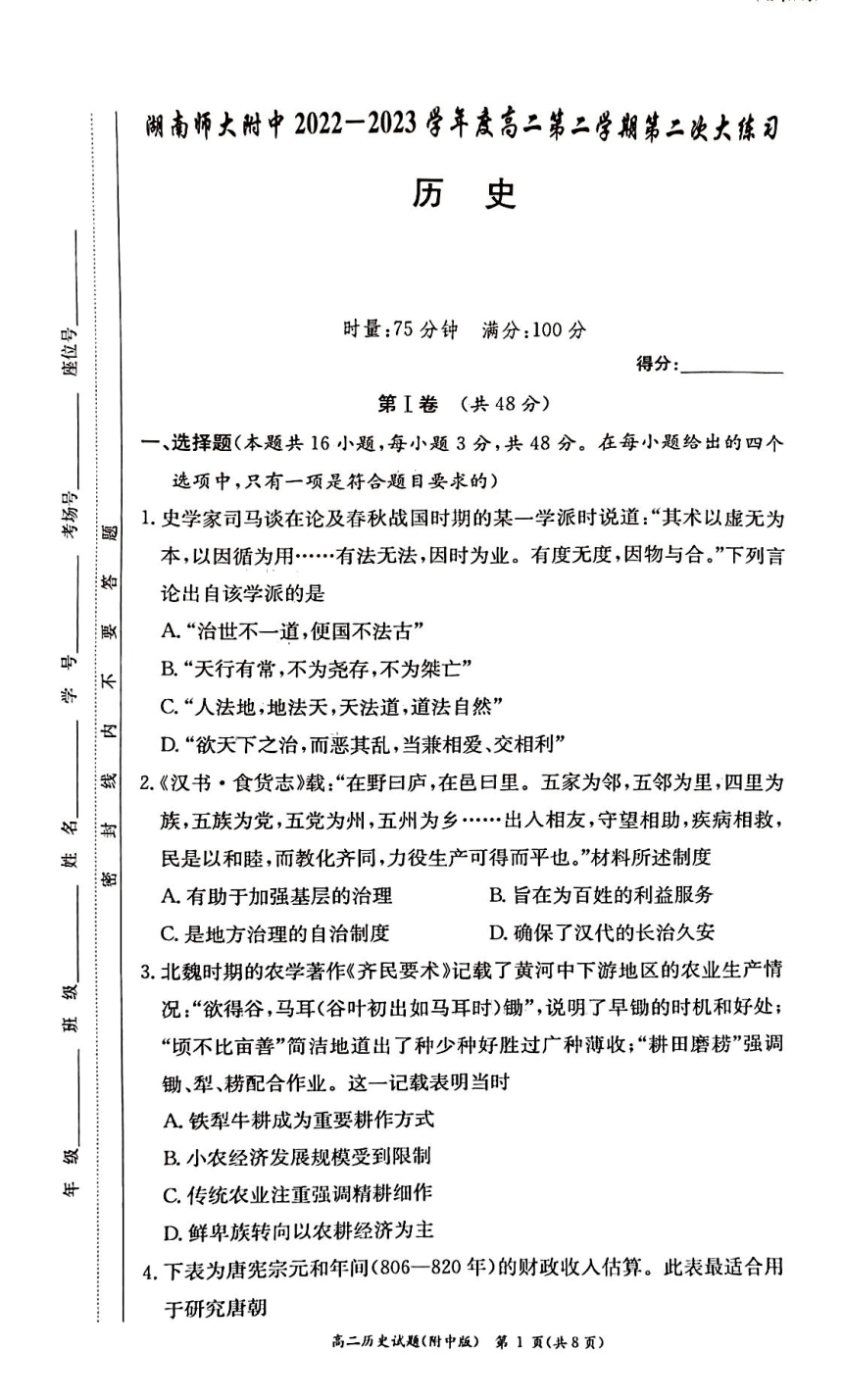 湖南师范大学附属中学2022-2023学年高二下学期5月第二次大练习历史试卷（图片版，含答案）