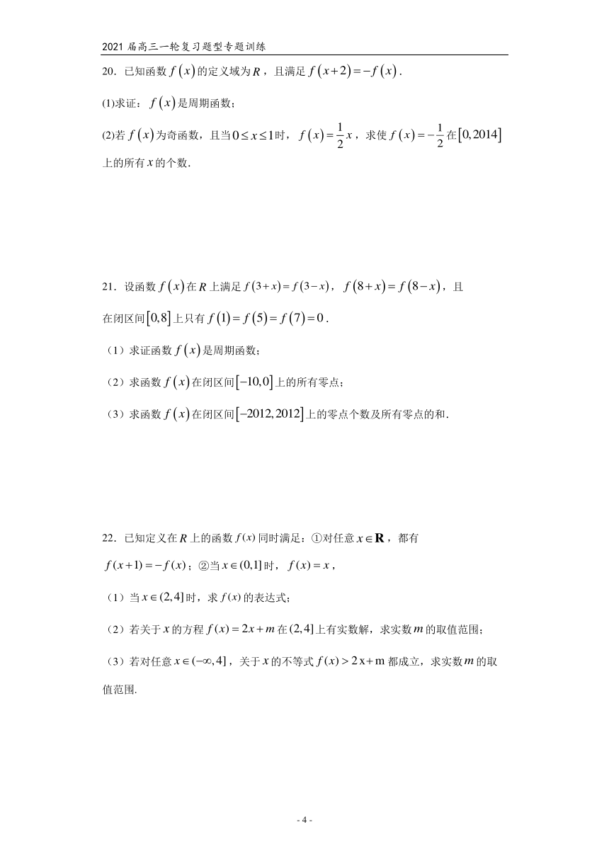 2021届高三数学（文理通用）一轮复习题型专题训练：函数的周期性（Word含解析）