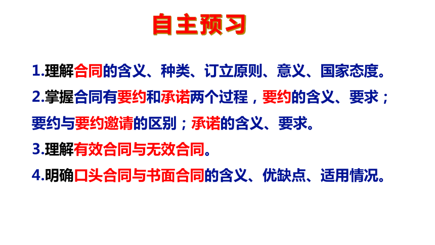 3.1 订立合同学问大 课件-2023-2024学年高中政治统编版选择性必修二法律与生活(共49张PPT+内嵌1个视频)