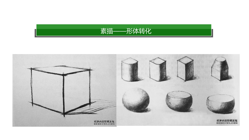 冀教版七年级下册 6.素描 课件（43张幻灯片）