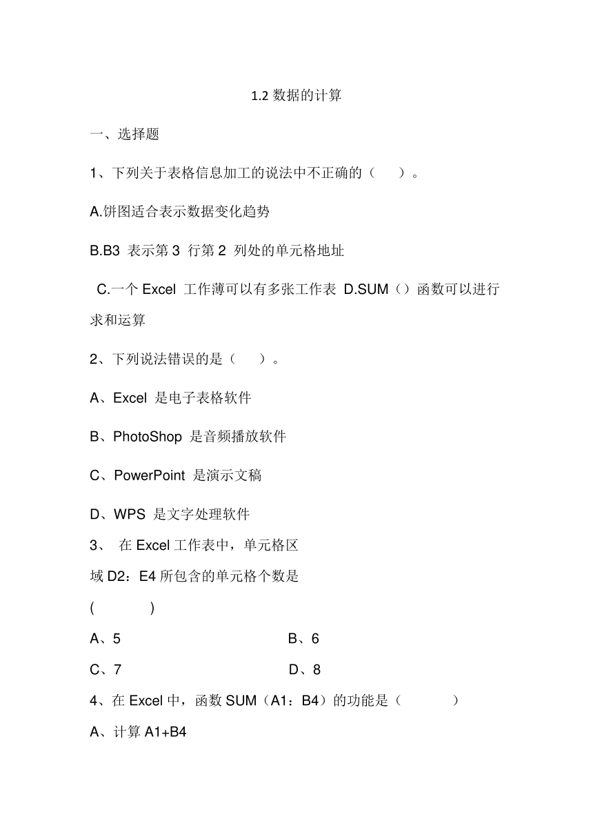 （新教材）教科版高中信息技术必修一 1.2 数据的计算 同步练习（含答案）