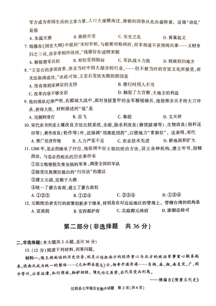 陕西省安康市汉阴县2023-2024学年七年级下学期5月期中历史试题（图片版 含答案）