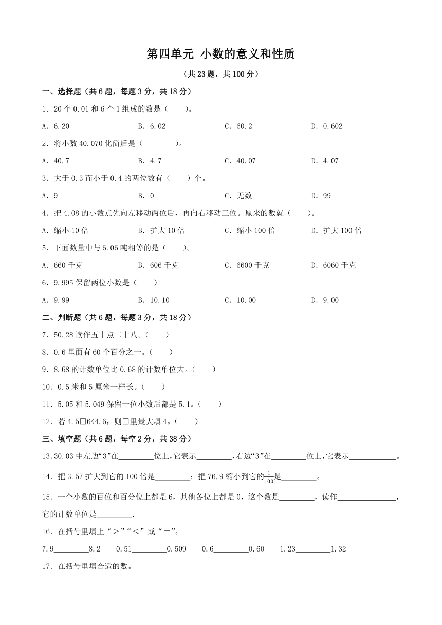 第四单元 小数的意义和性质 单元测试（无答案） 2023-2024人教版数学四年级下册