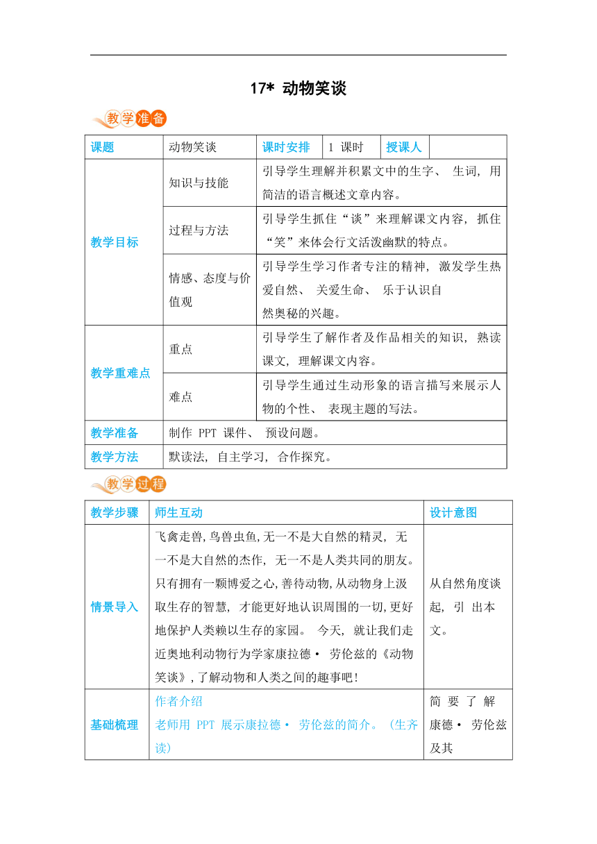 17动物笑谈教案（表格式，含反思）