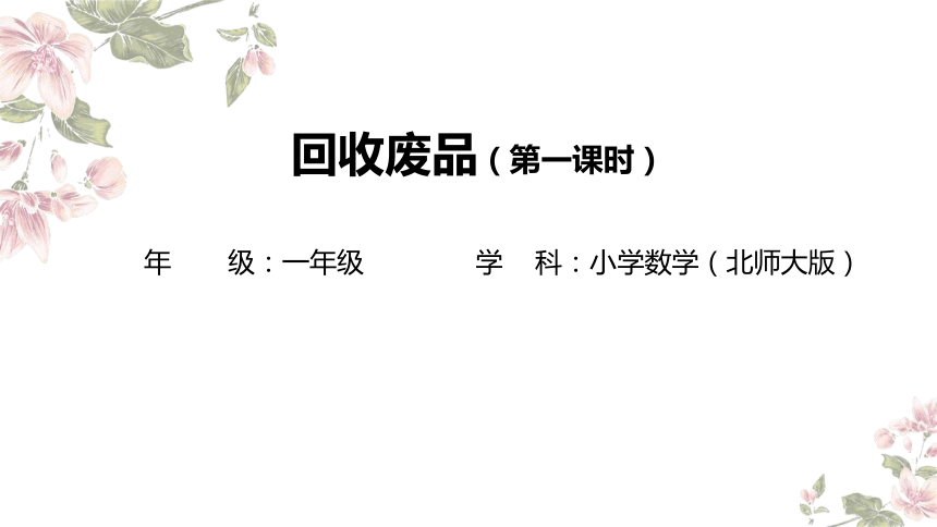 一年级下册数学北师大版：回收废品-教学课件第一课时课件(共19张PPT)