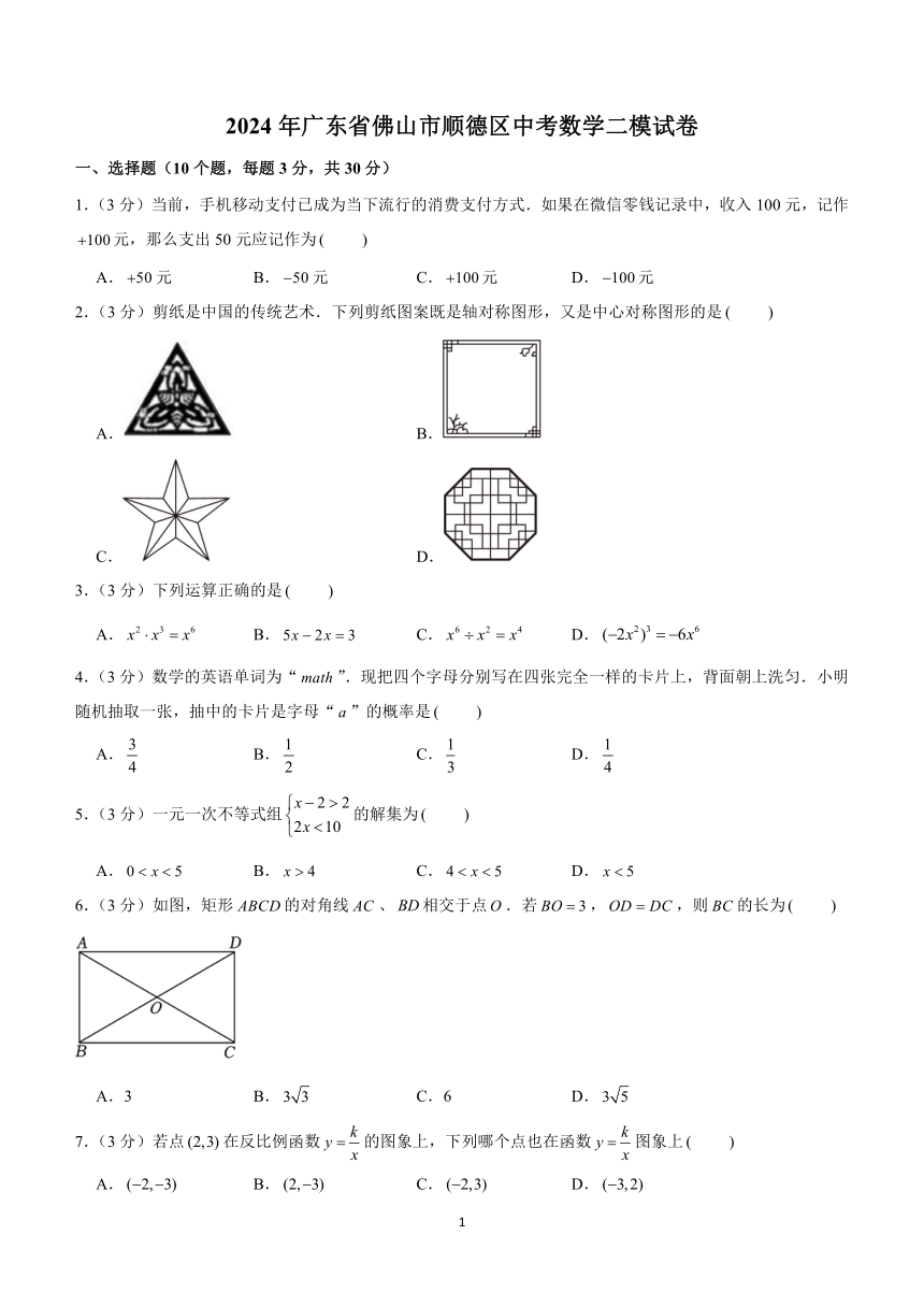 2024年广东省佛山市顺德区中考数学二模试卷(含解析）