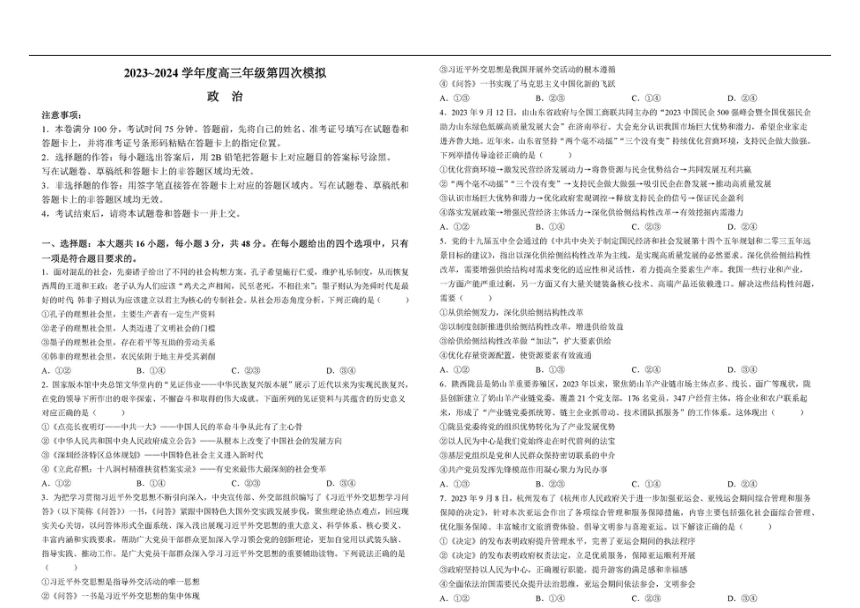 2024届黑龙江省部分中学高三下学期四模政治试题（图片版  含解析）