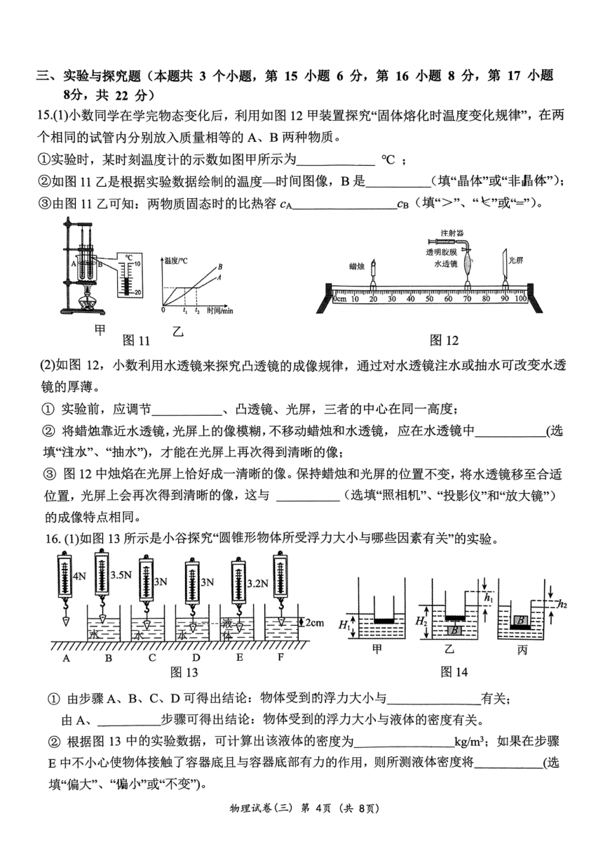 重庆八中2023-2024学年九年级下期强化训练物理试卷(三)（PDF版无答案）