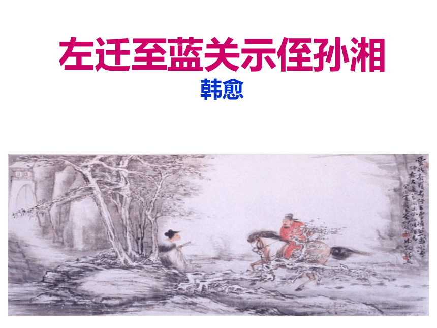 课外古诗词诵读-左迁至蓝关示侄孙湘（共16张PPT）