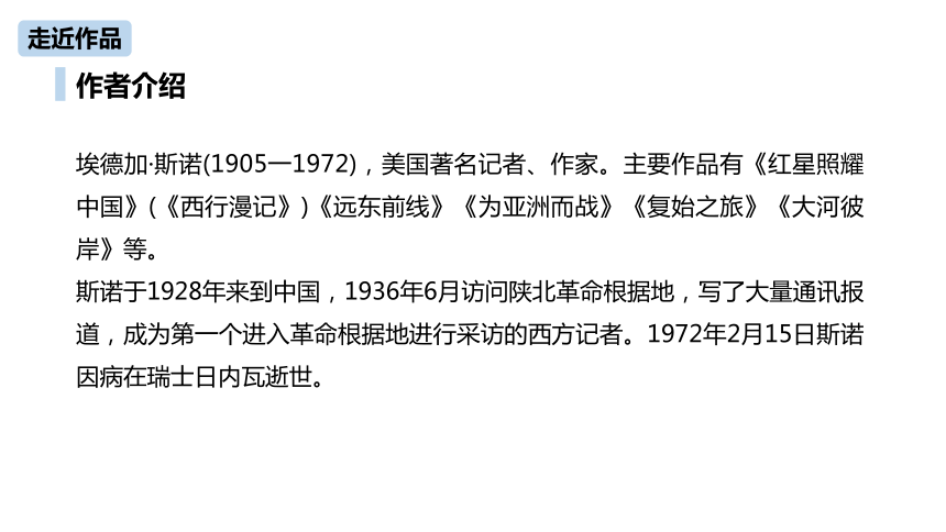 统编版语文八年级上册第3单元 名著导读：红星照耀中国课件（36张PPT)