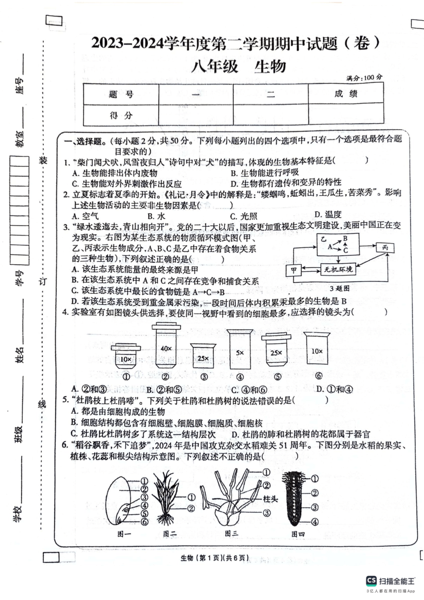 2023-2024学年第二学期八年级生物期中试卷（pdf版含答案）