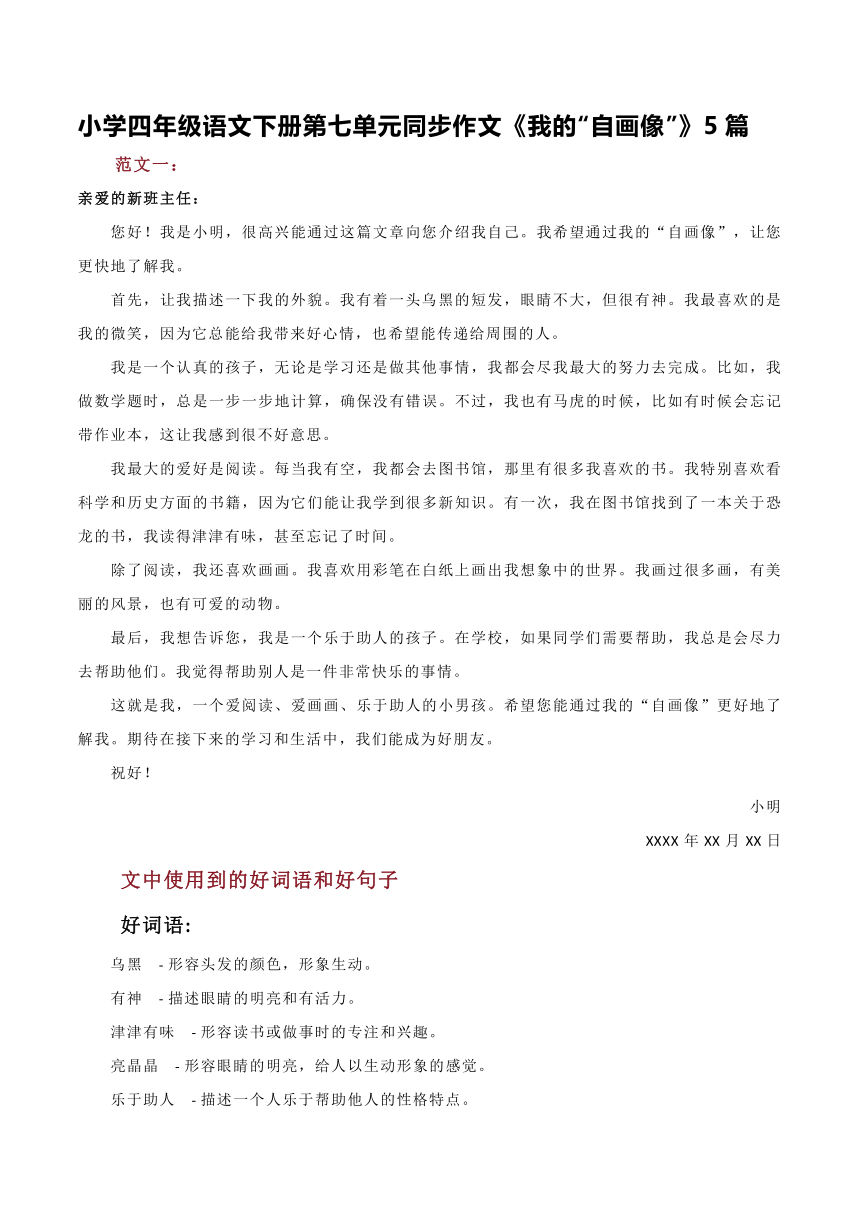 统编版四年级语文下册第七单元习作：我的“自画像”     同步作文5篇   素材