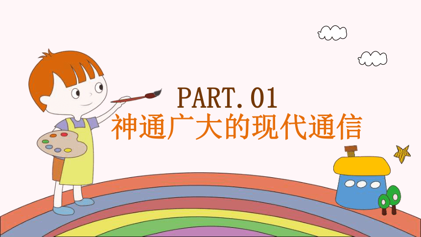 道德与法治三年级下册4.13万里一线牵 第一课时 课件(共25张PPT)