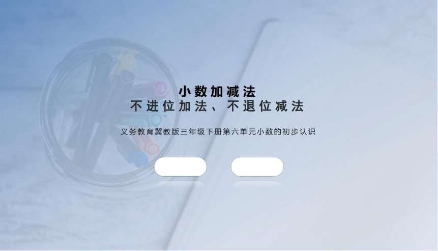 小学数学冀教版三年级下《小数加减法（不进、退位）》说课课件(共22张PPT)