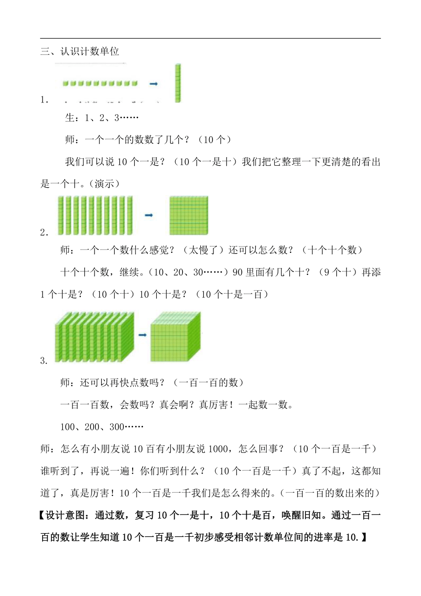 人教版二年级数学下册7万以内数的认识《1000以内数的认识》教学设计