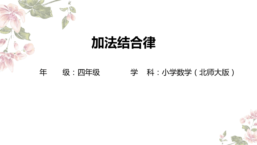 四年级上册数学北师大版：加法结合律-教学课件(共15张PPT)