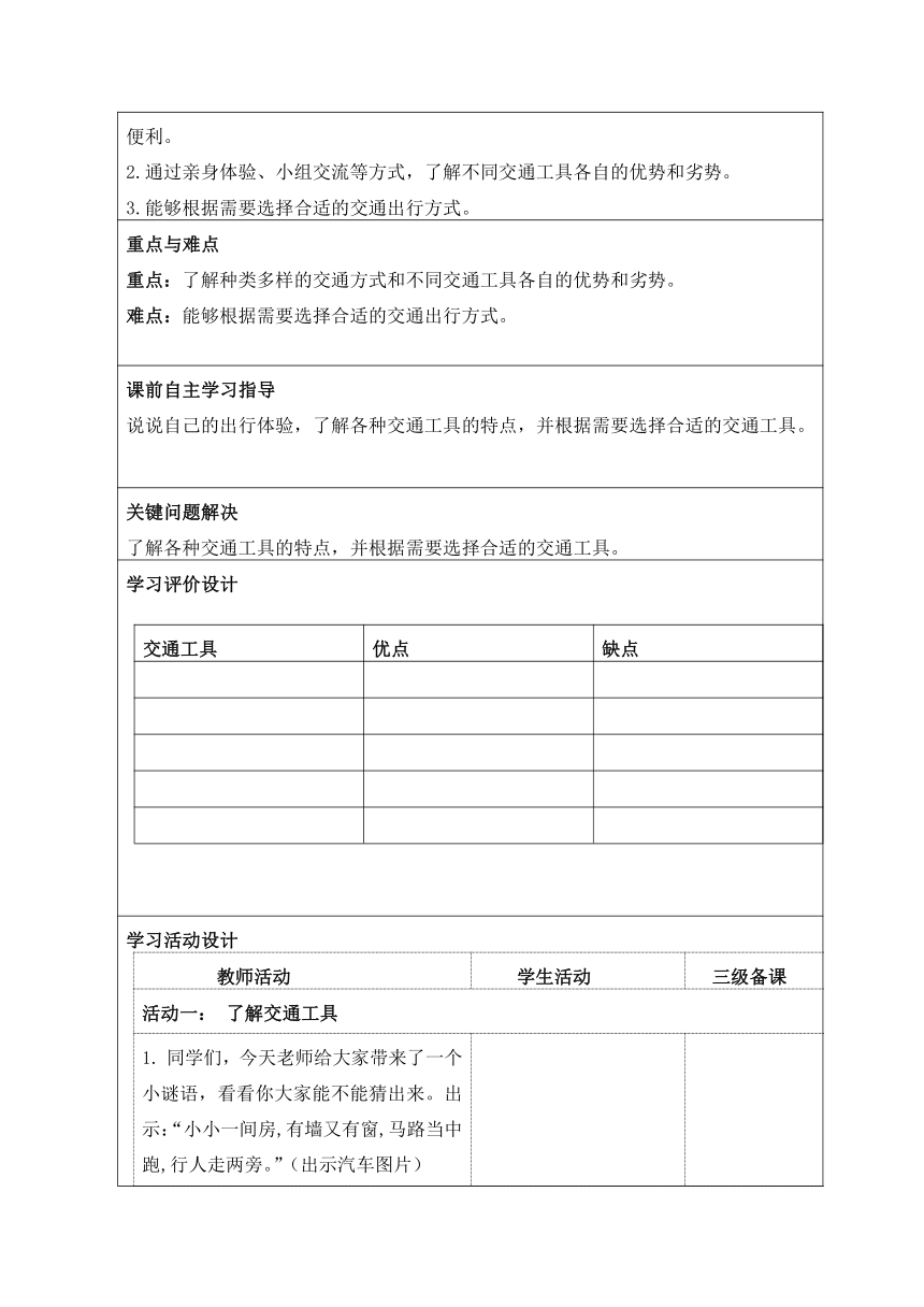 统编版三年级下册4.11《四通八达的交通》第一课时   教学设计（表格式）