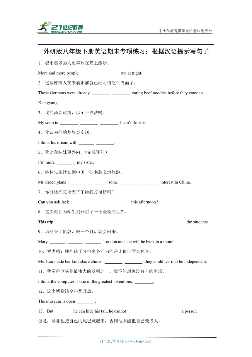 外研版八年级下册英语期末专项练习：根据汉语提示写句子（含答案解析）