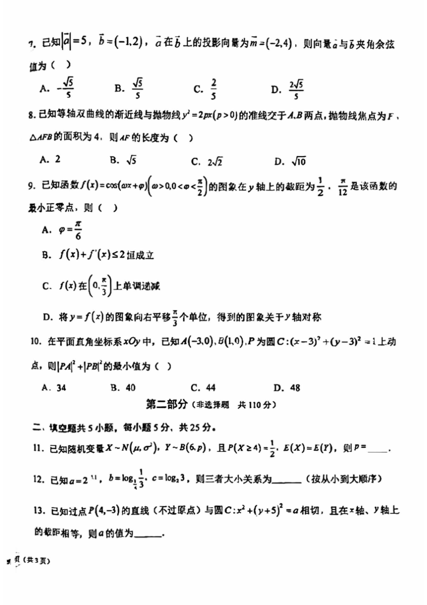 北京市通州区潞河中学2023-2024学年高三下学期第三次模拟数学试卷（图片版，无答案）